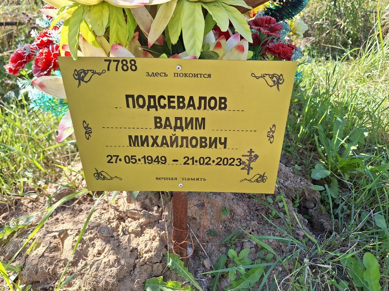 Подсевалов