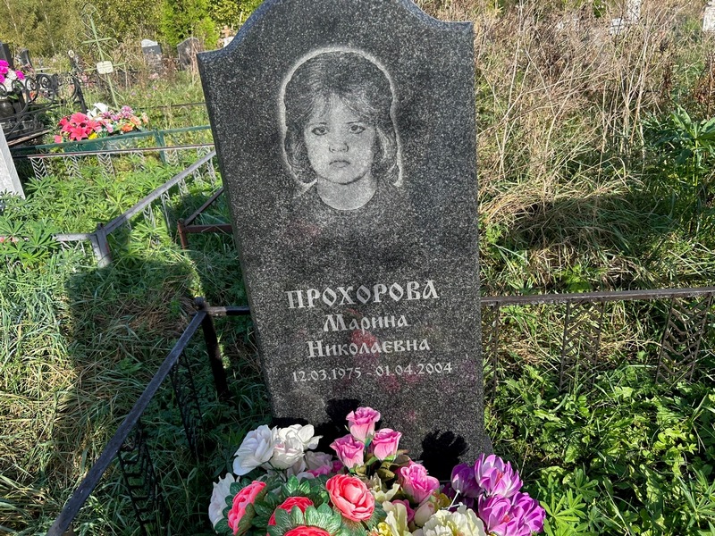 Прохорова