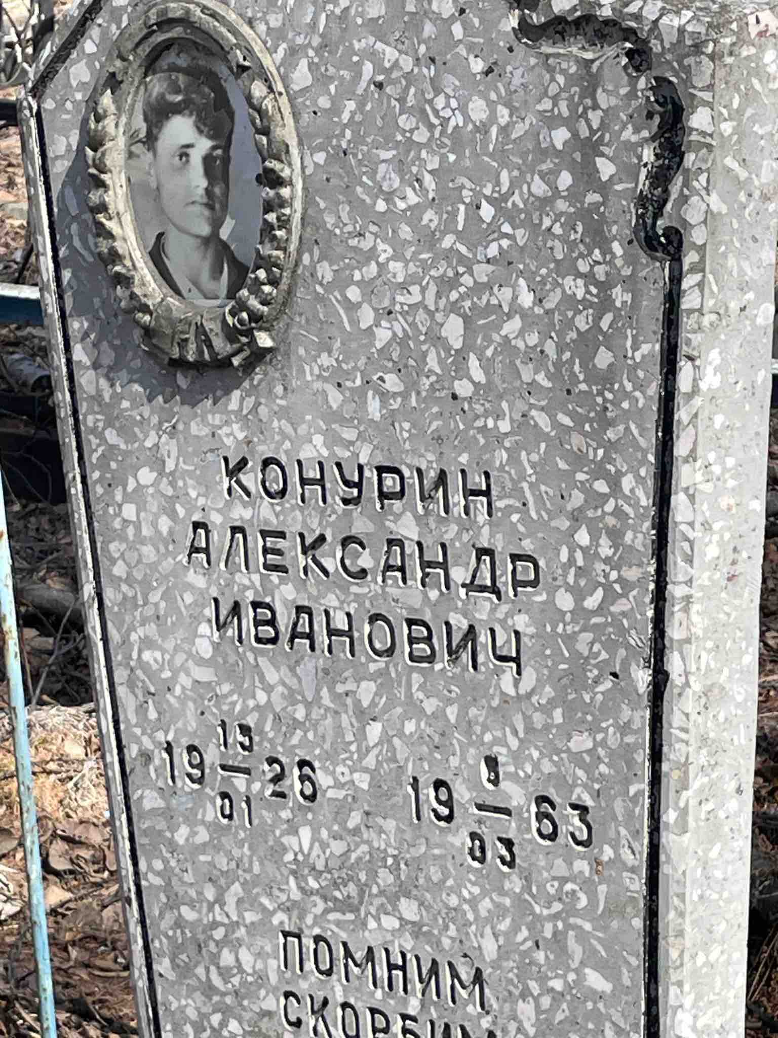 Конурин Александр Иванович