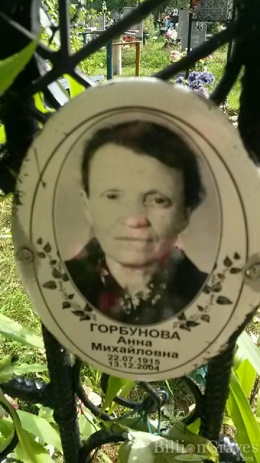 Горбунова Анна Михайловна