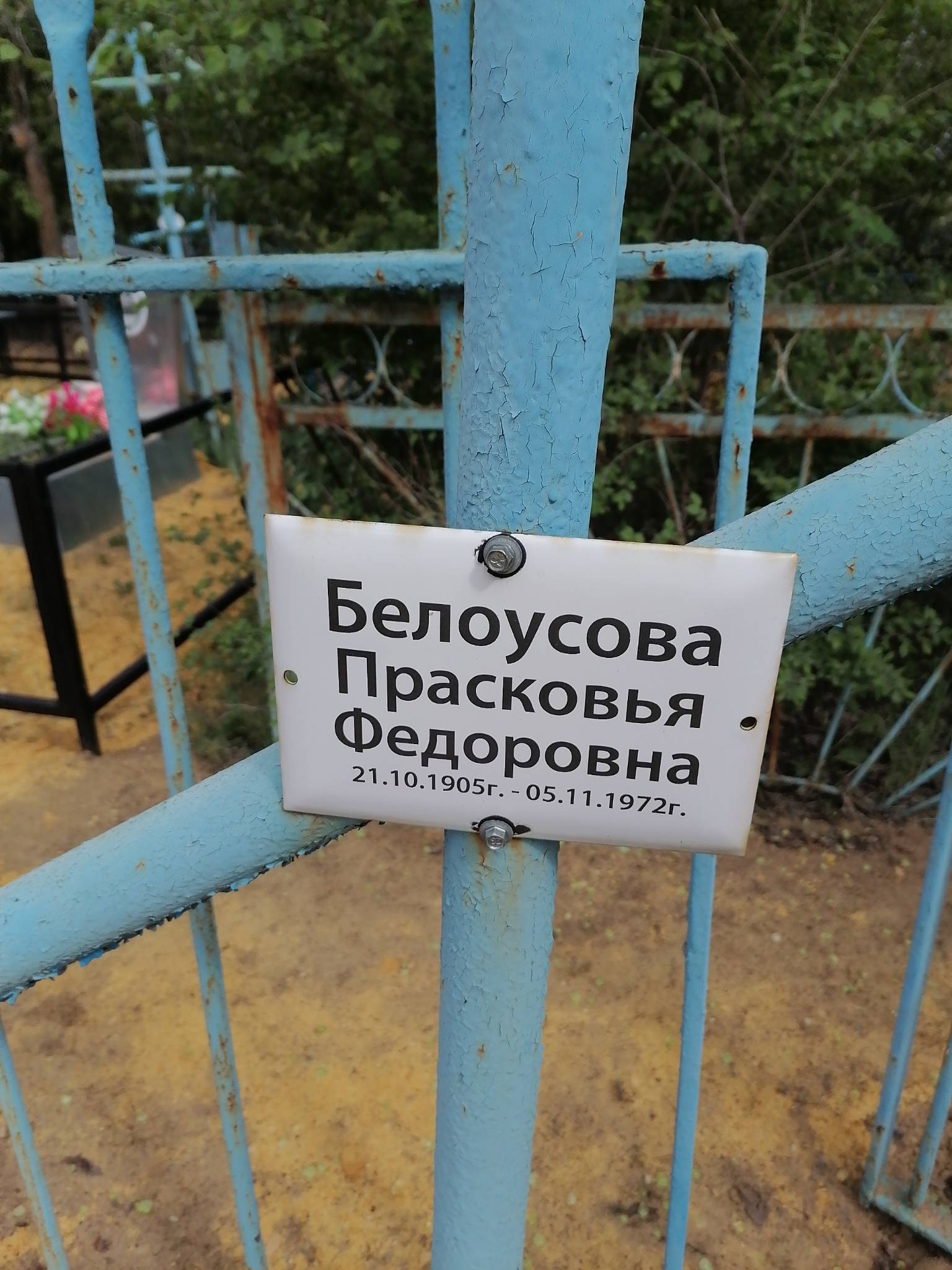 Белоусова Прасковья Федоровна