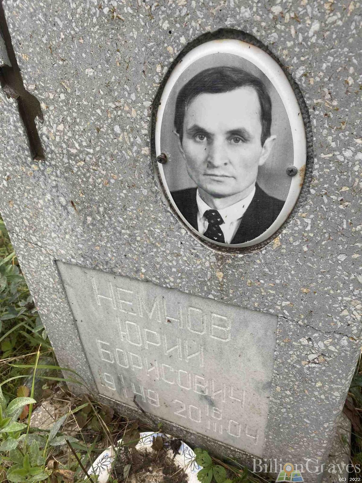 Немнов Юрий Борисович