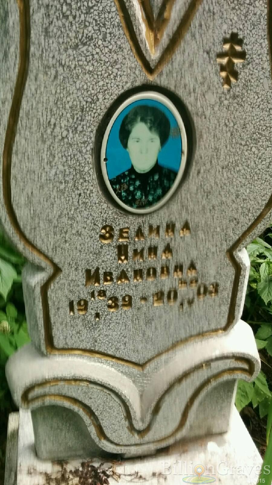 Зелина Нина Ивановна
