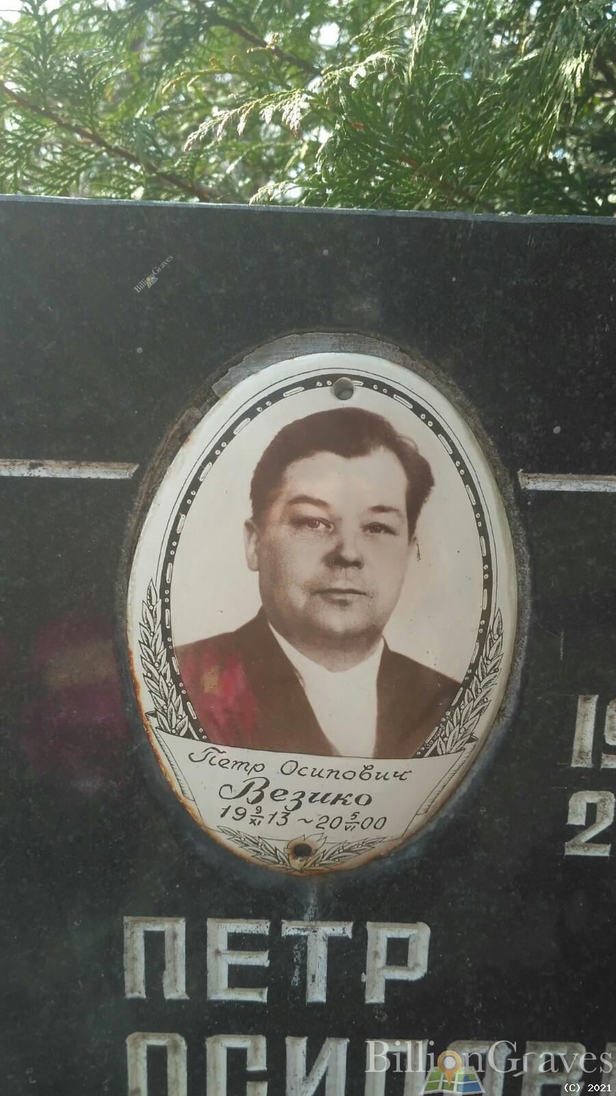 Везико Пётр Осипович