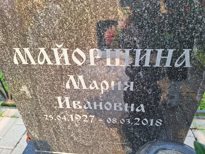 Майоршина