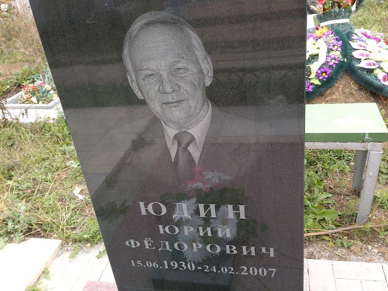 Юдин
