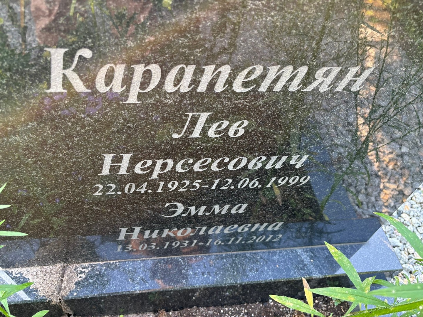 Эмма Карапетян Николаевна