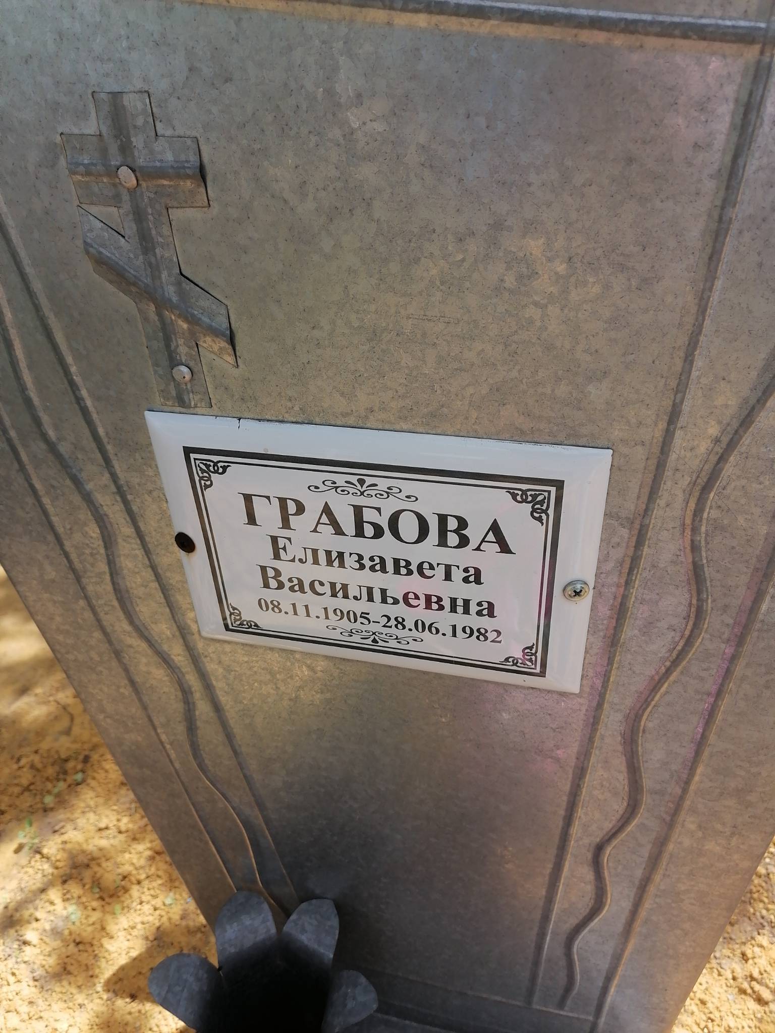Грабова Елизавета Васильевна
