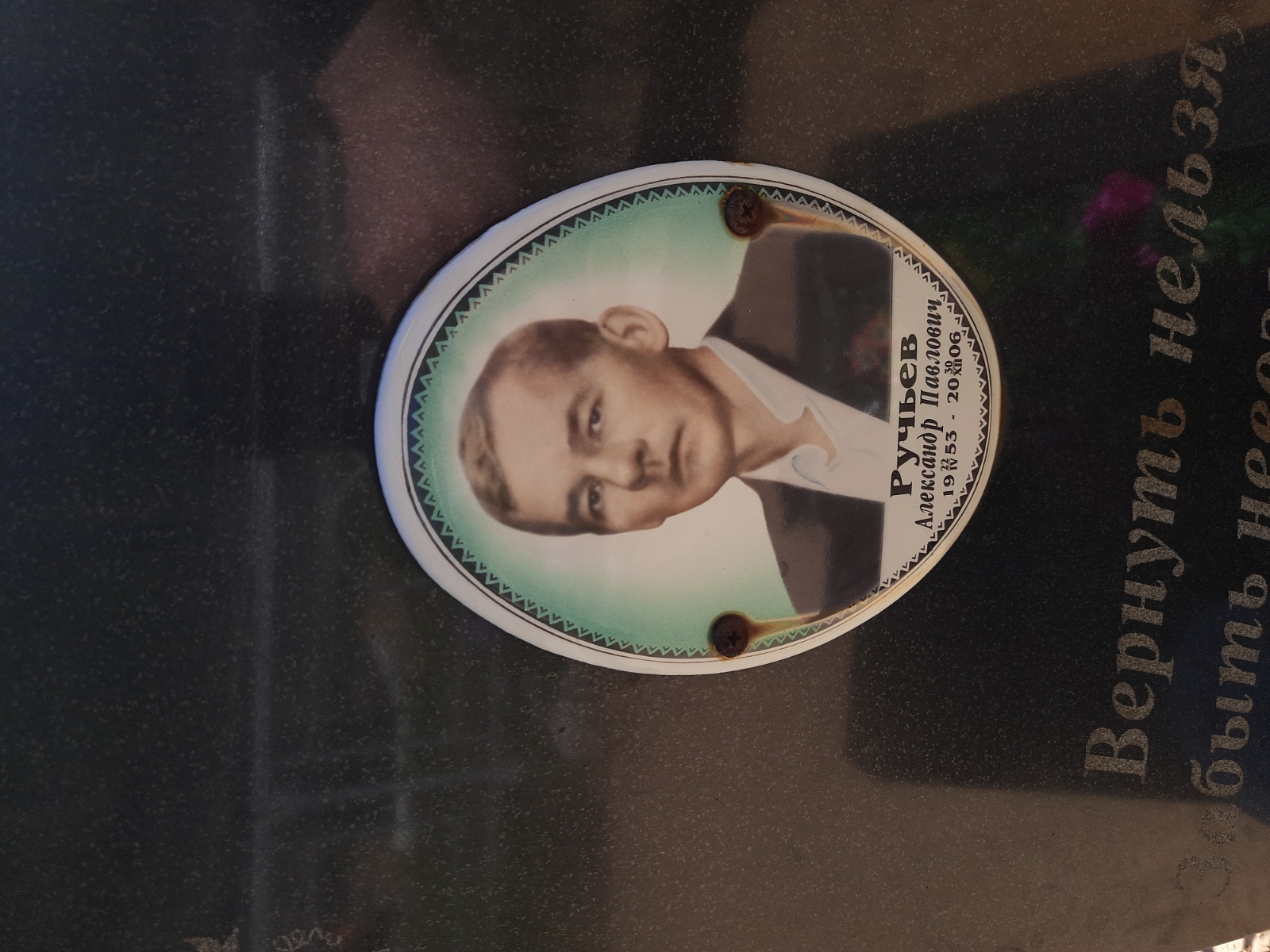 Ручьев Александр Павлович