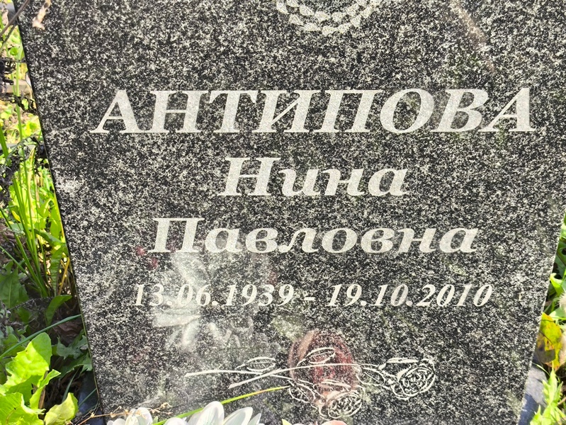 Антипова