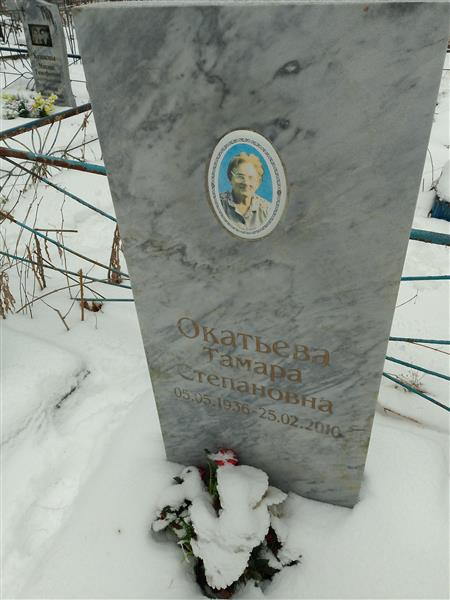 Окатьева Тамара Степановна
