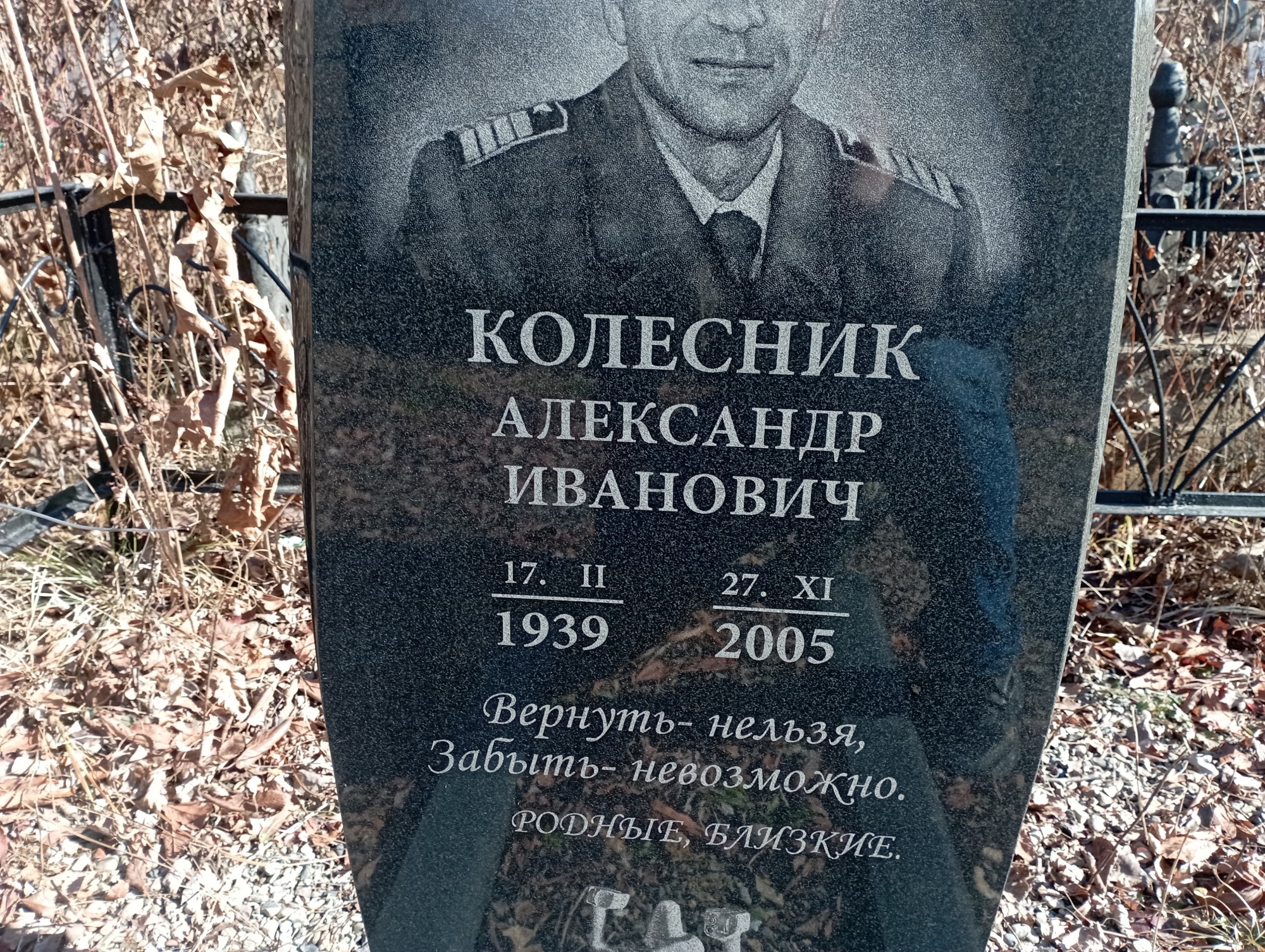 Колесник Александр Иванович