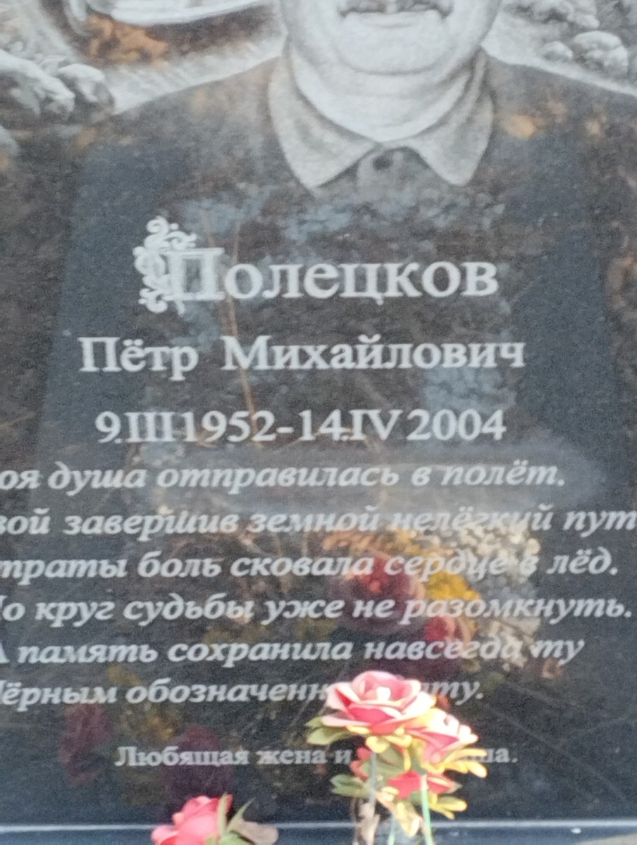 Полецков Петр Михайлович
