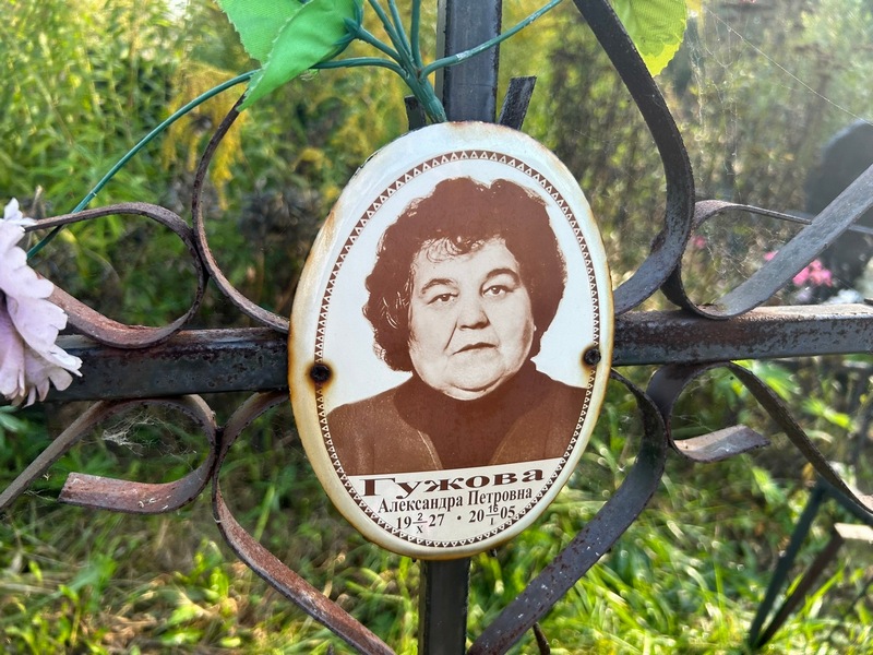 Гужова Александра Петровна