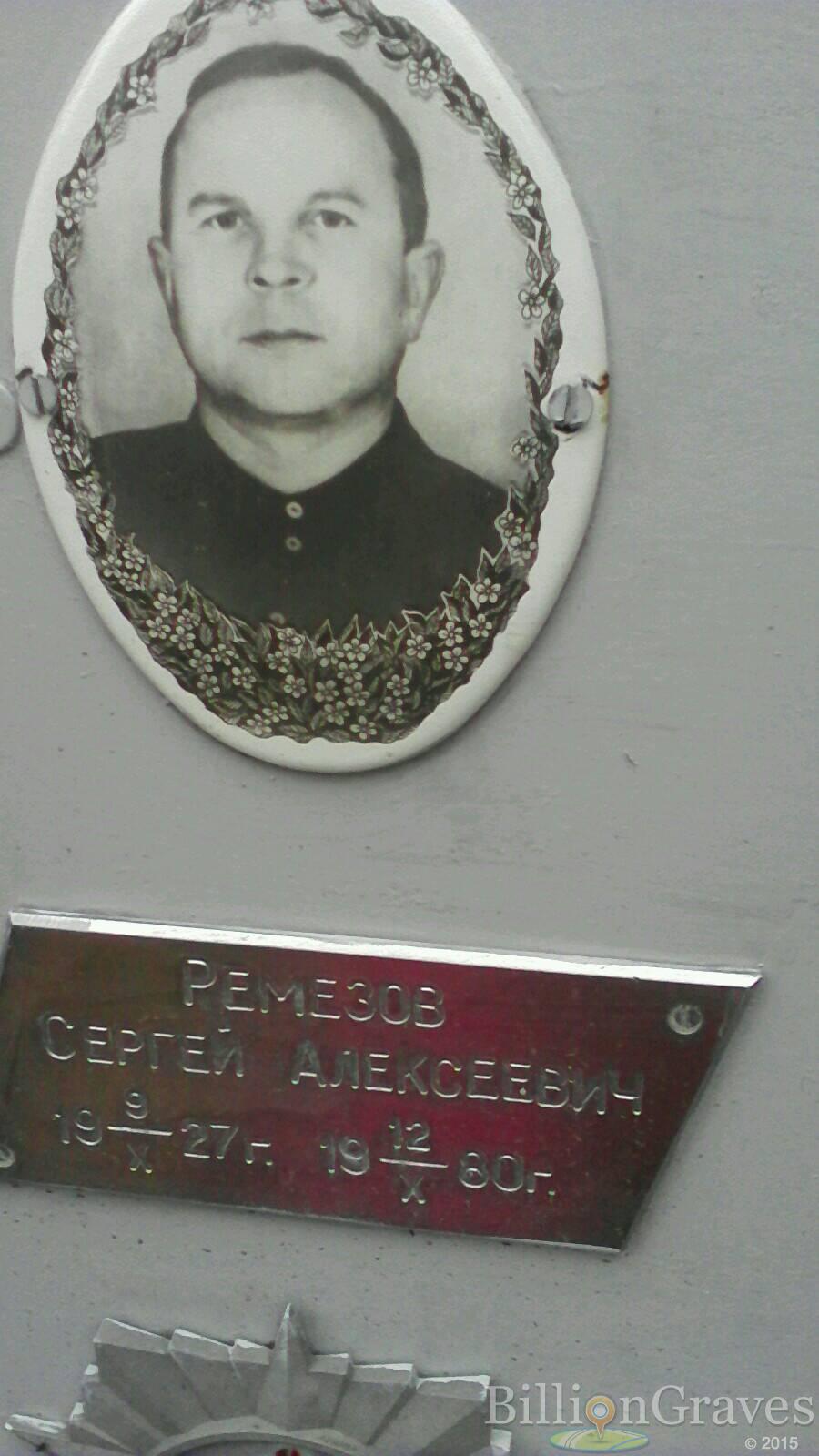 Ремезов Сергей Алексеевич