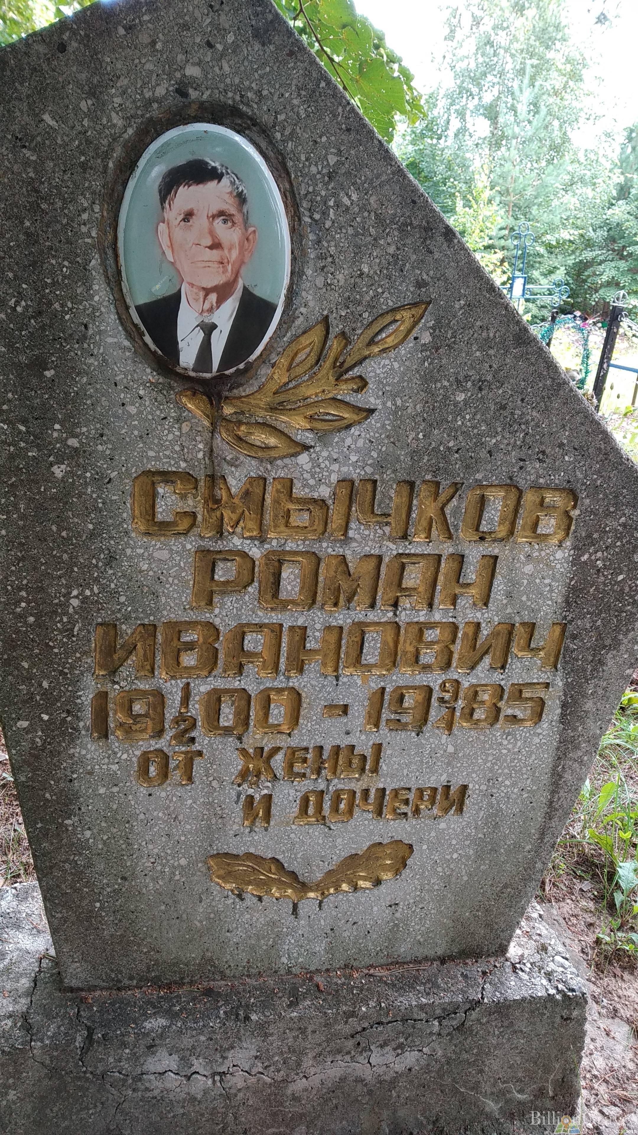 Смычков Роман Иванович