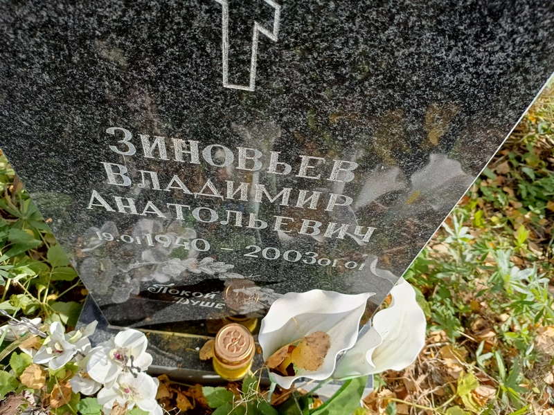 Зиновьев