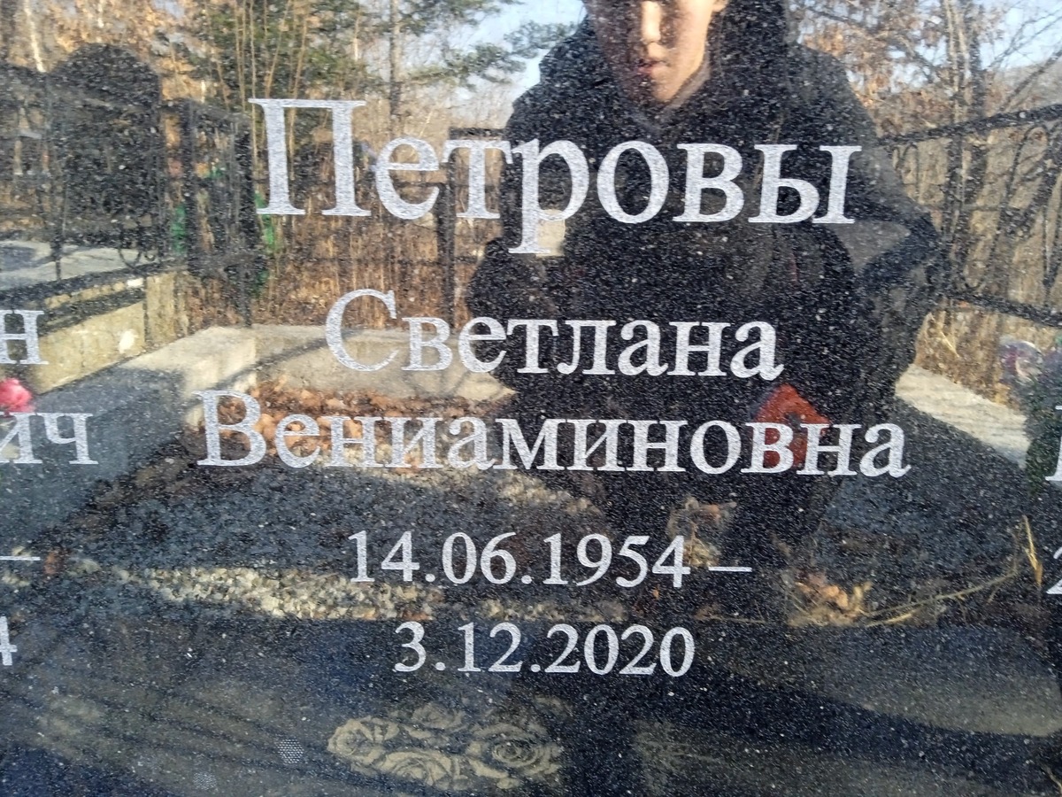 Петрова Светлана Вениаминовна