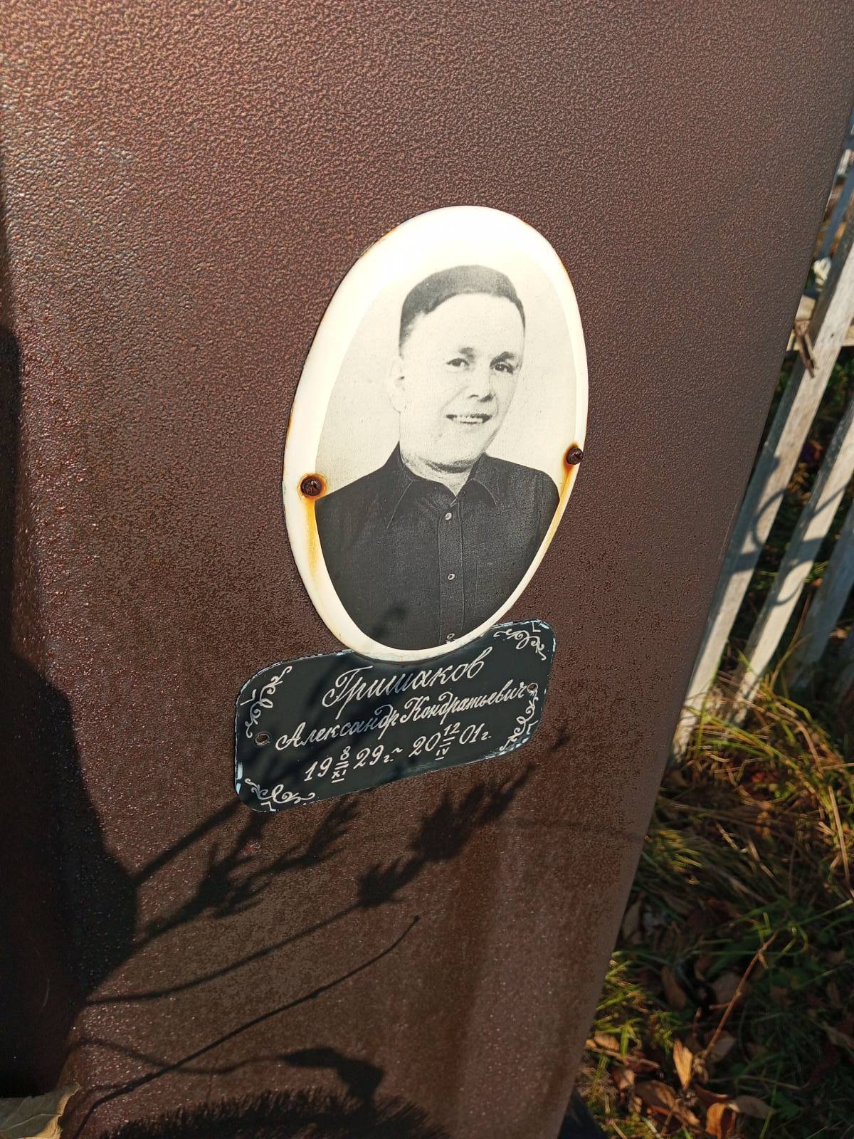 Гришаков Александр Кондратьевич
