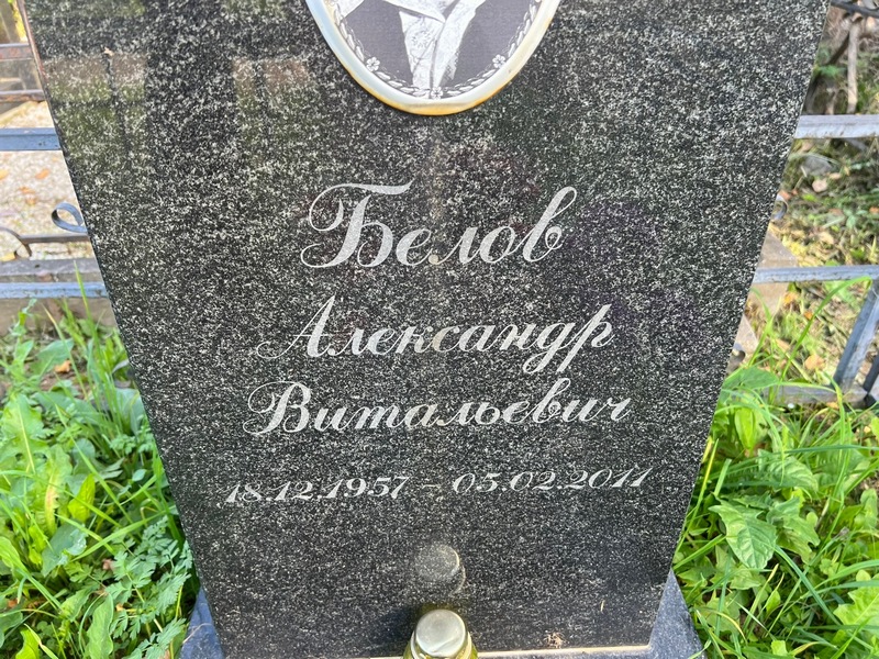 Белов