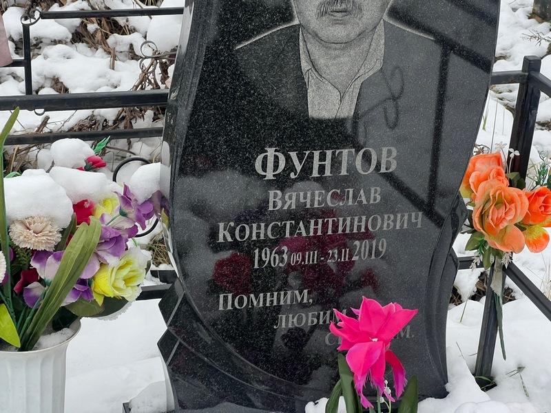 Фунтов