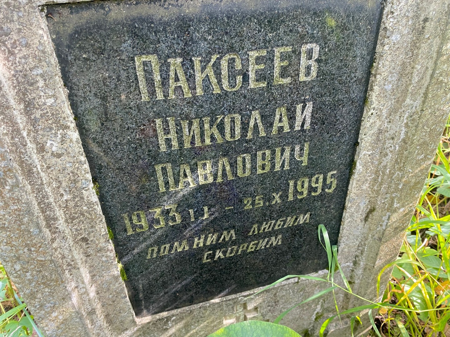 Паксеев