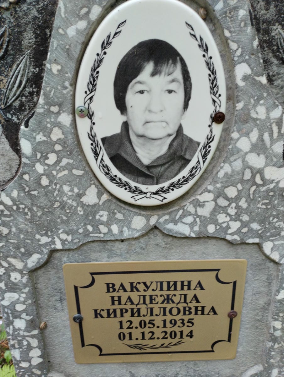 Вакулина Надежда Кирилловна