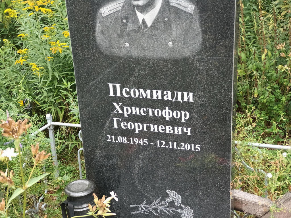 Псомиади Христофор Георгиевич