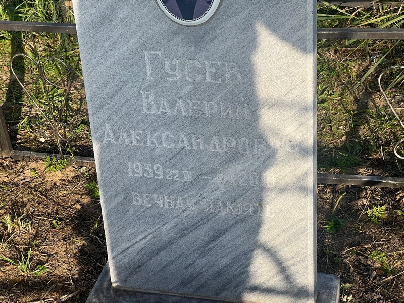 Гусев
