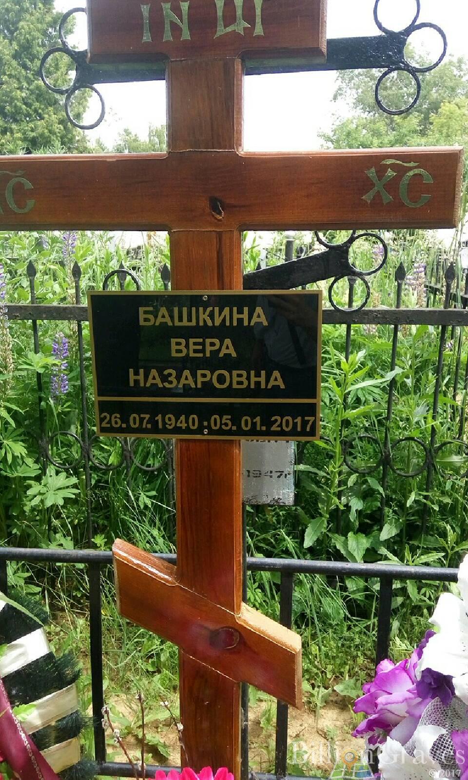 Башкина Вера Назаровна