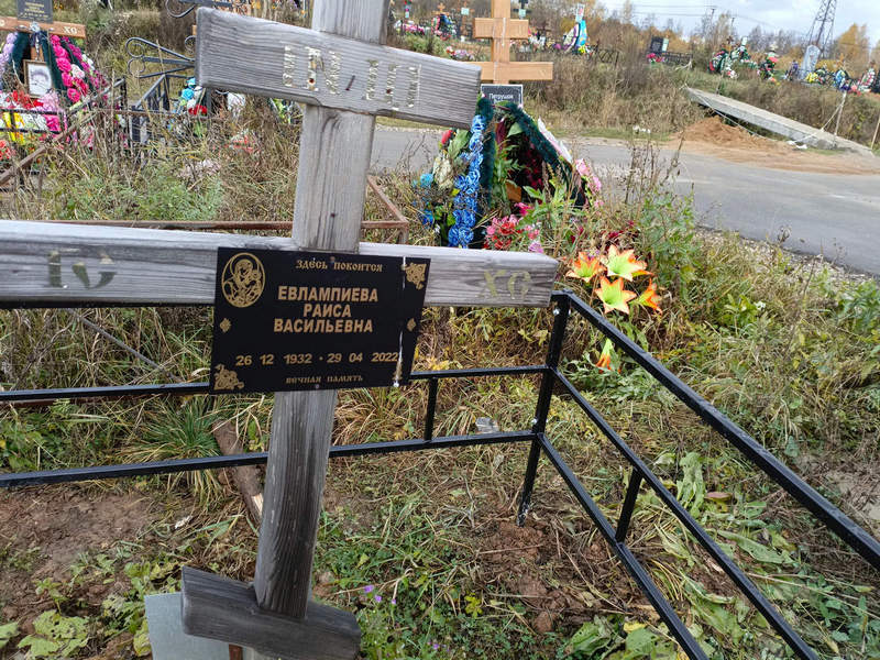 Евлампиева