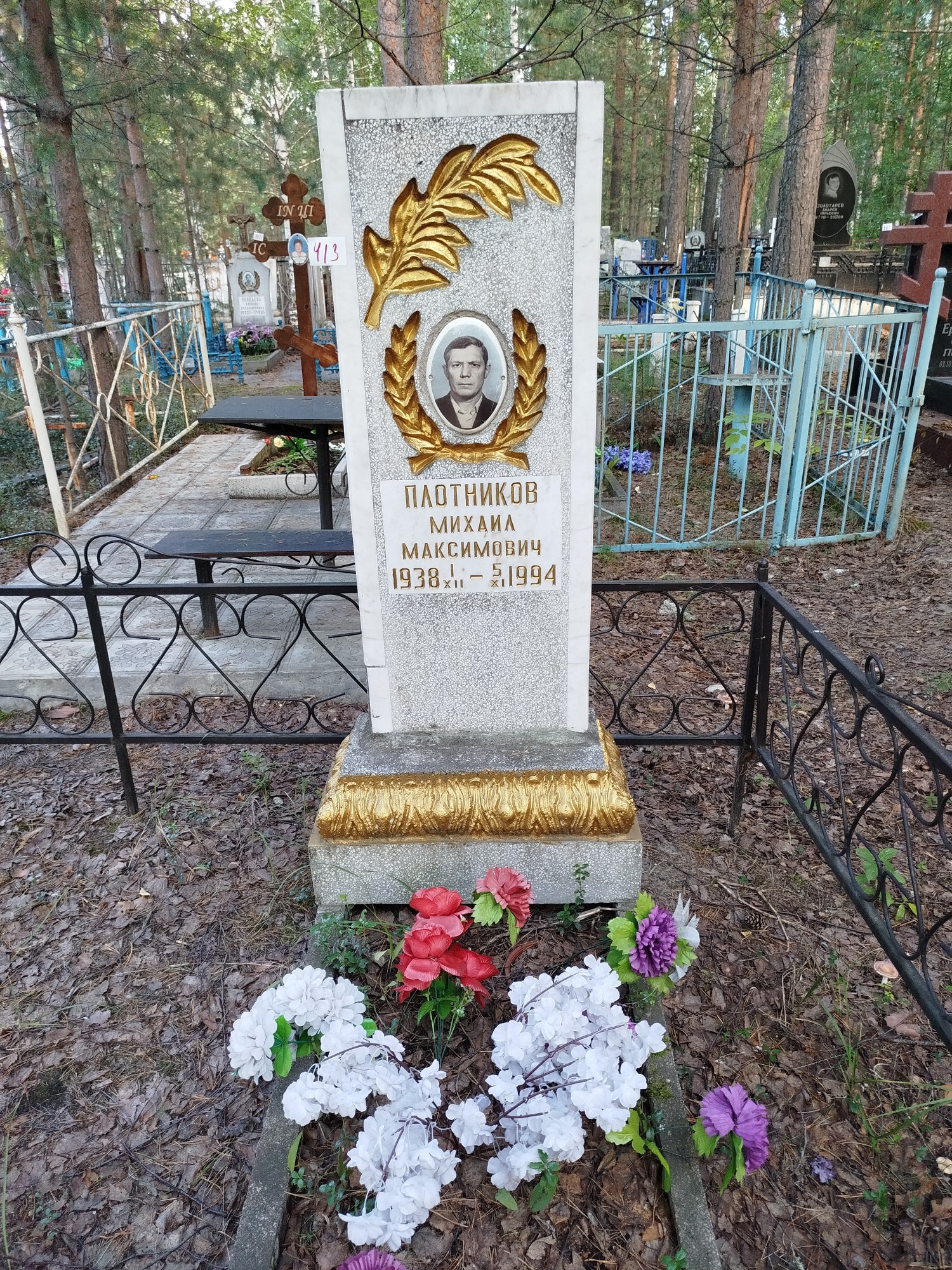 Плотников Михаил Максимович