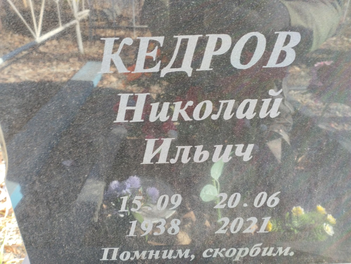 Кедров Николай Ильич