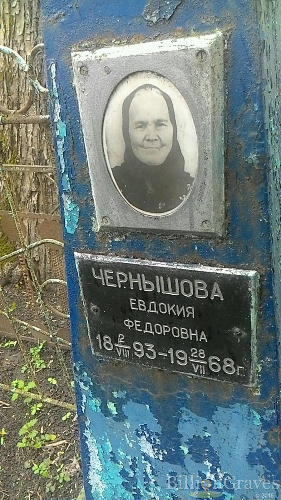 Чернышова Евдокия Федоровна