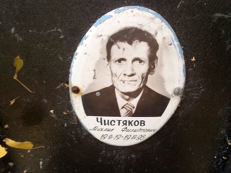 Чистяков