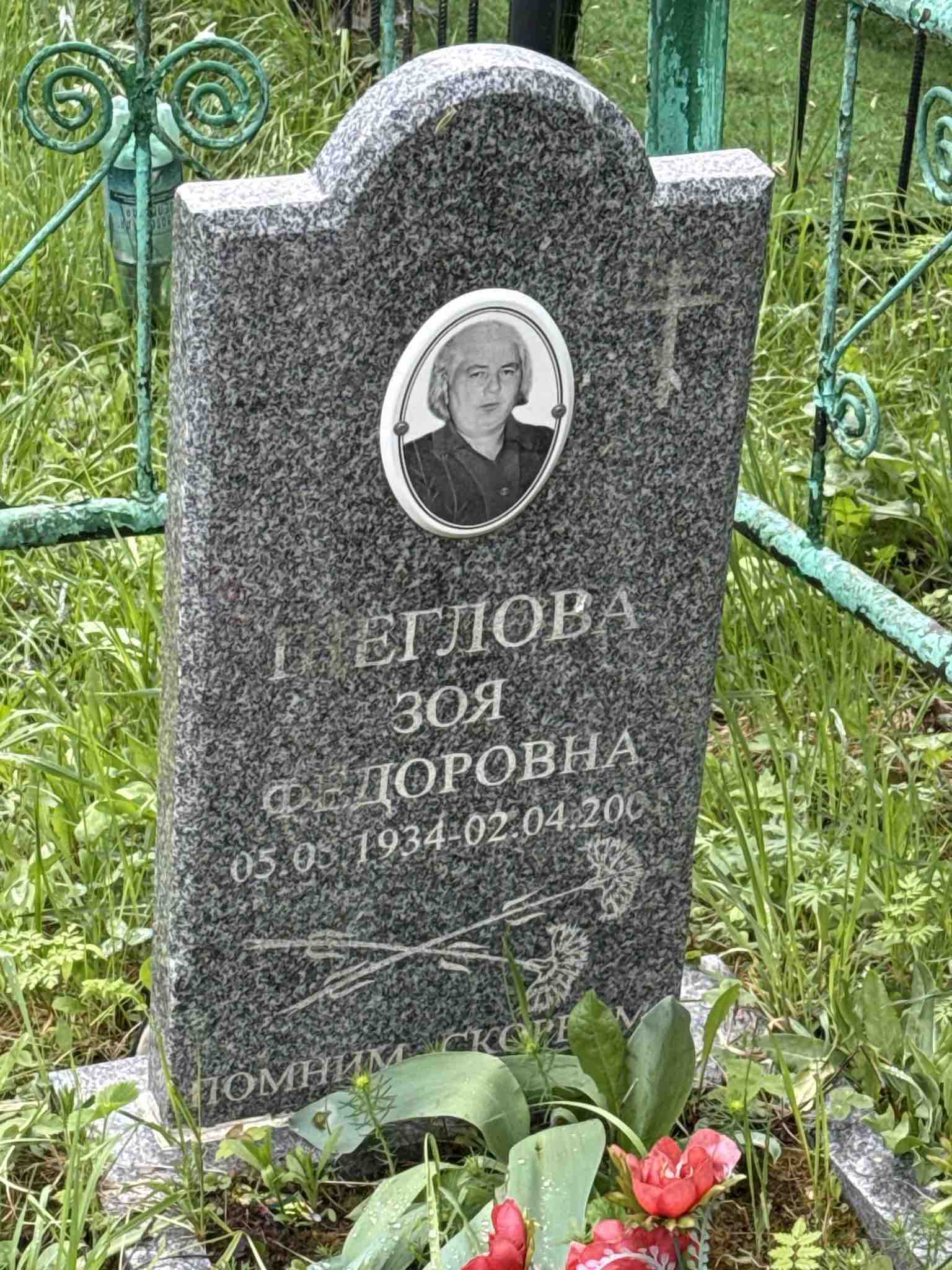 Щеглова Зоя Федоровна