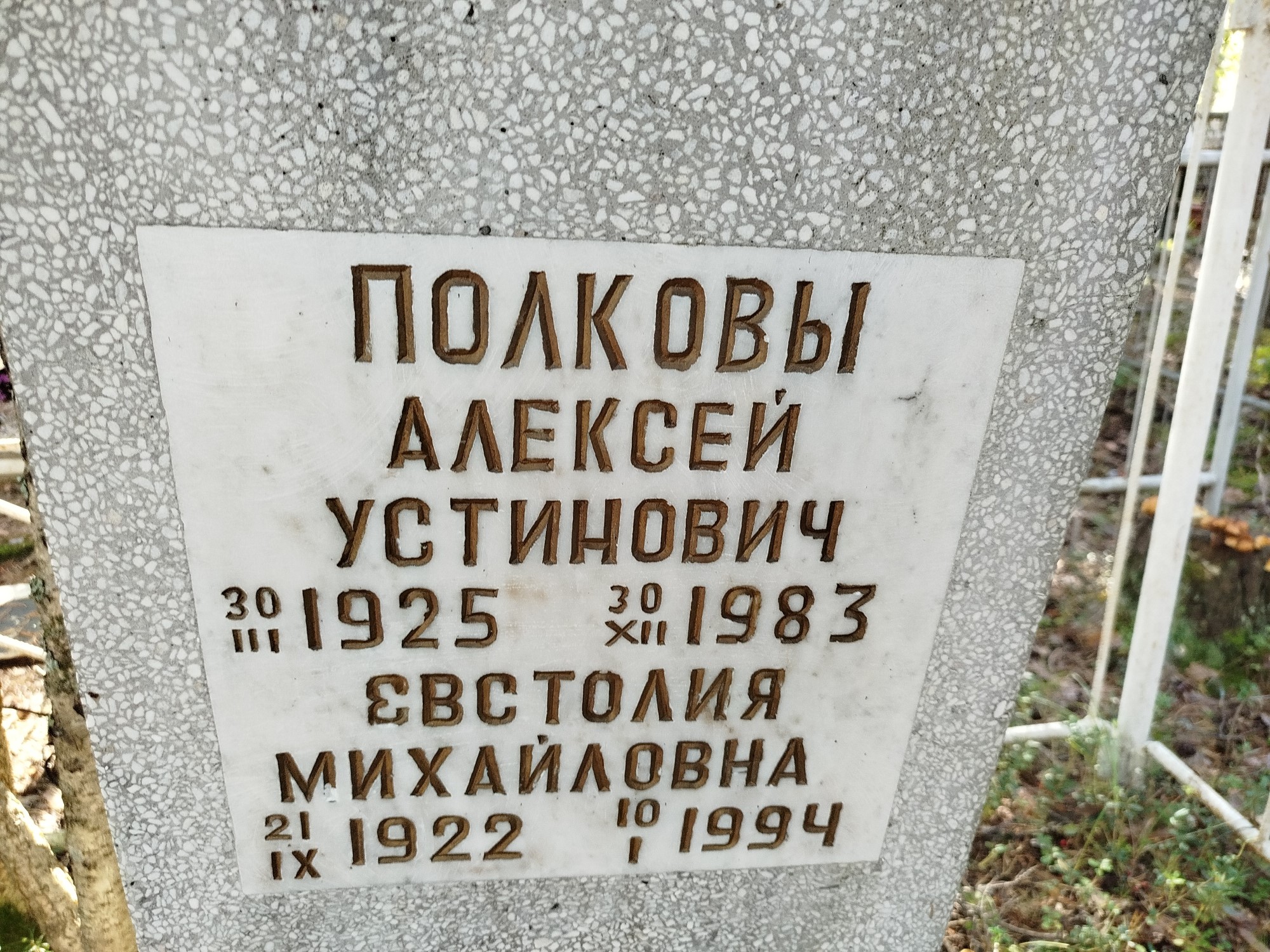 Полкова Евстолия Михайловна