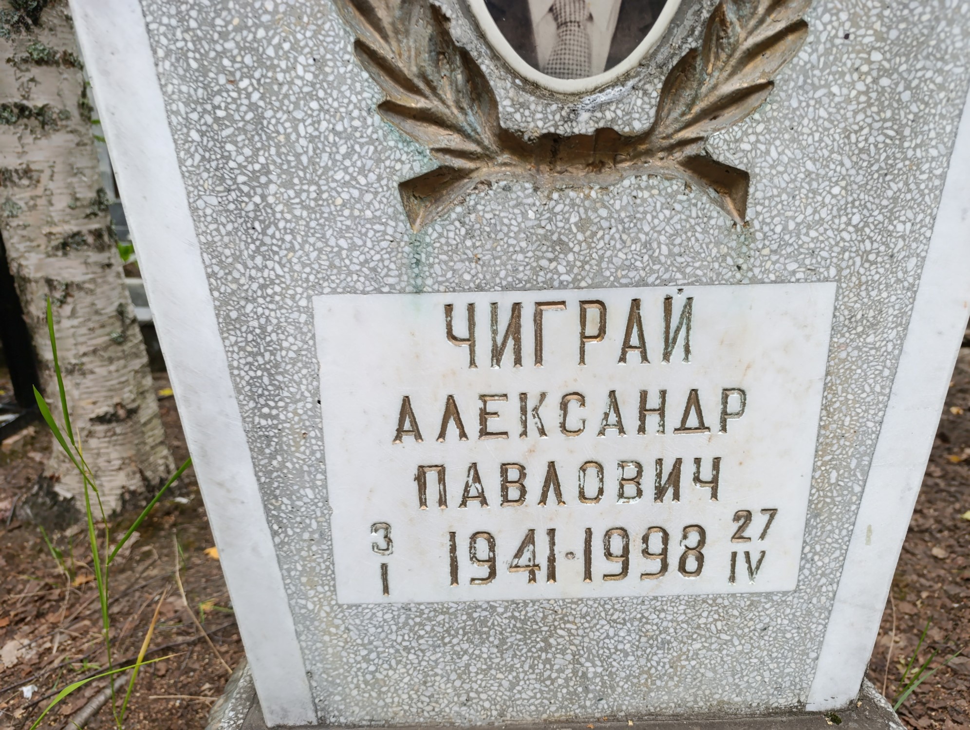 Чиграй Александр Павлович