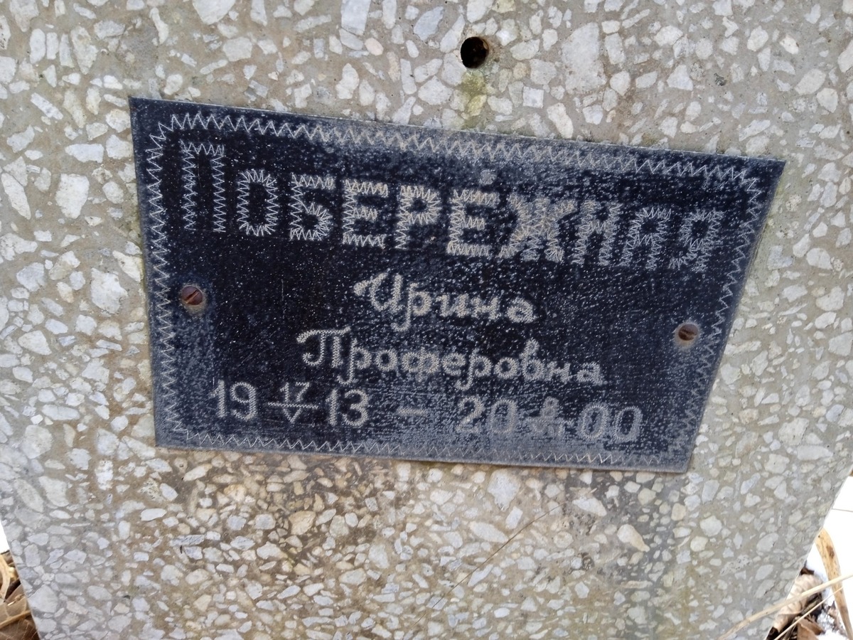 Поберёжная Ирина Проферовна