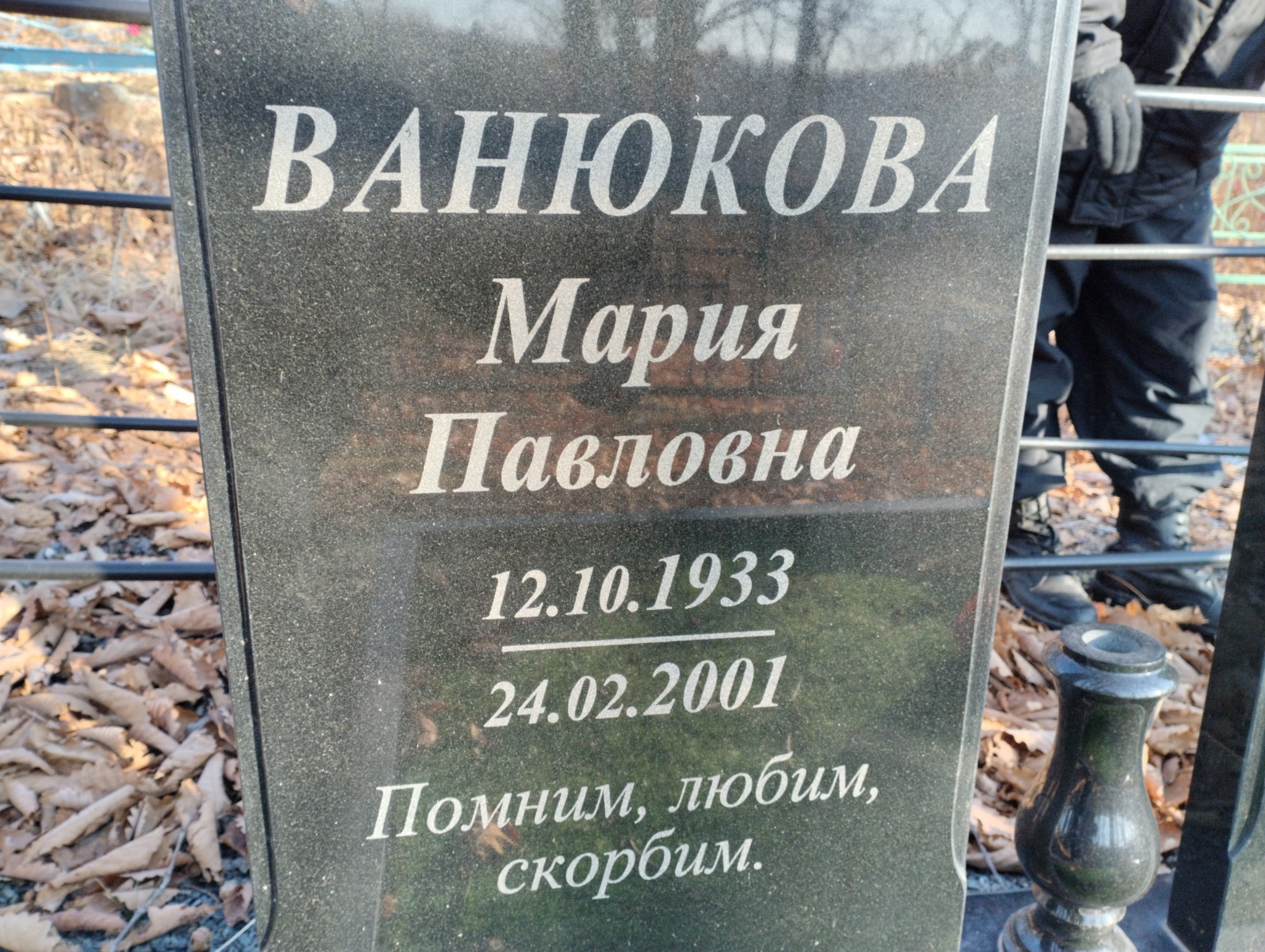 Ванюкова Мария Павловна
