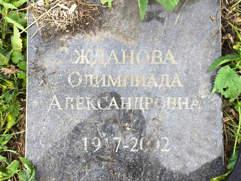 Олимпиада Жданова Александровна