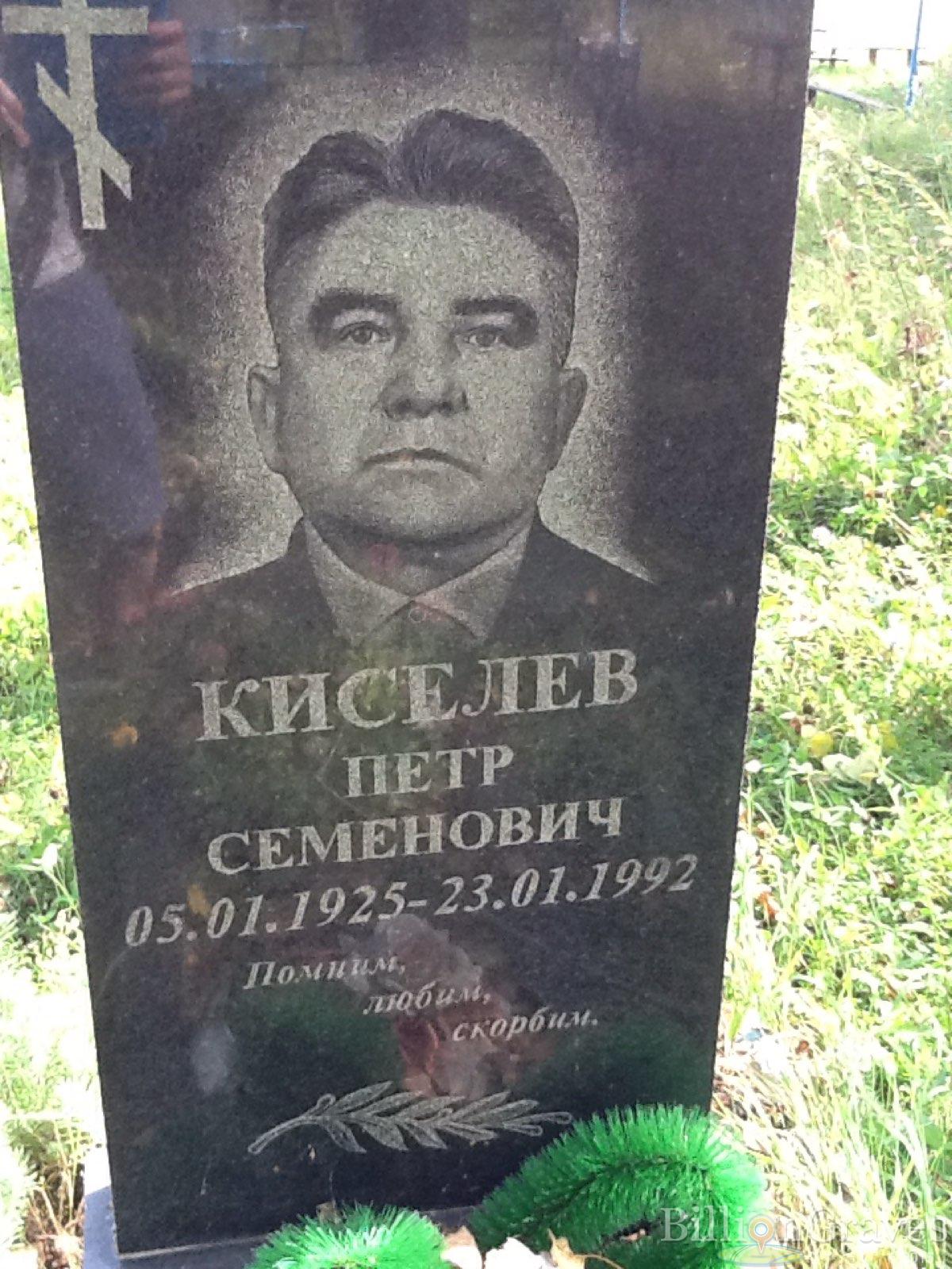 Киселёв Пётр Семёнович
