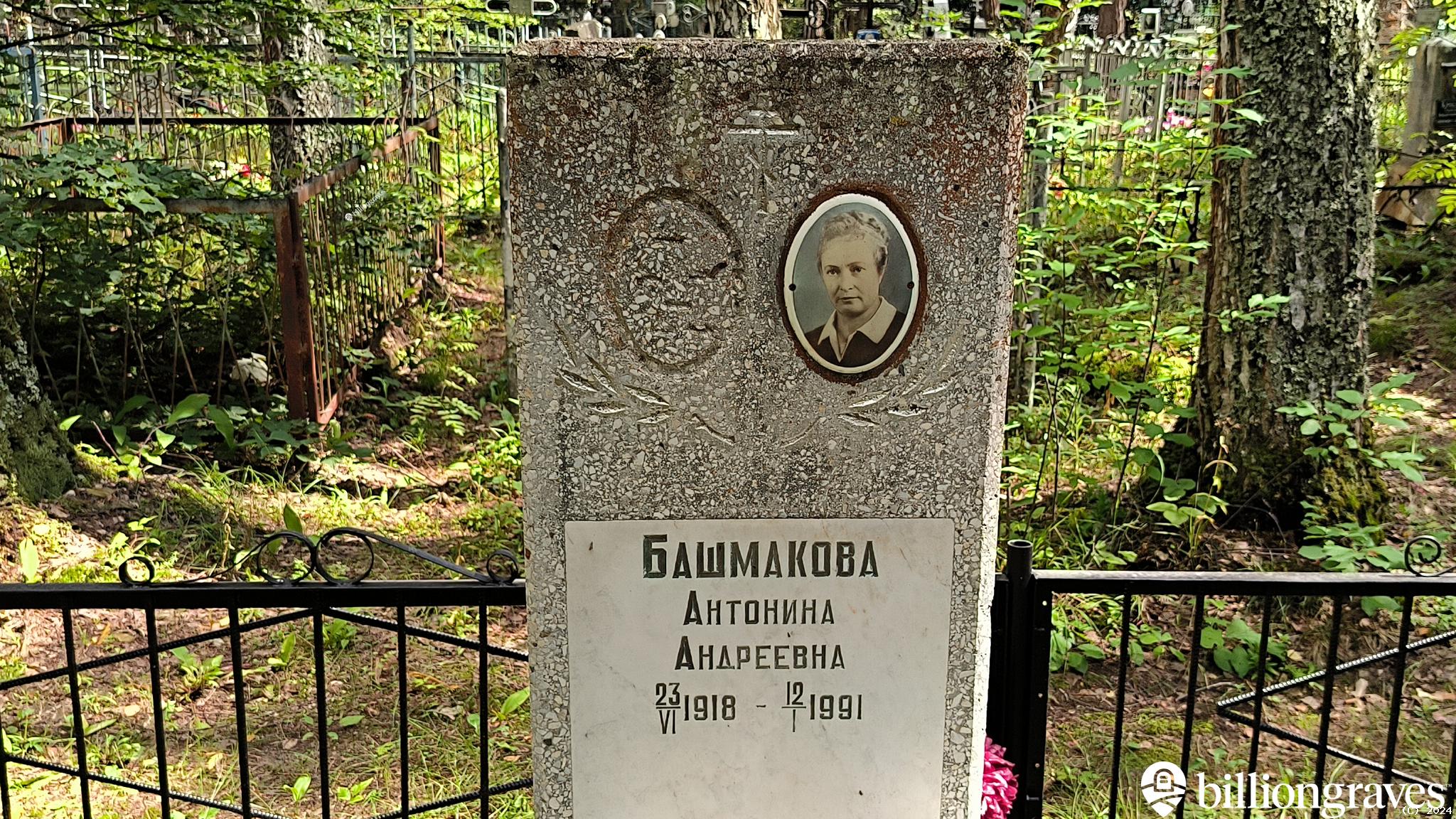 Башмакова Антонина Андреевна
