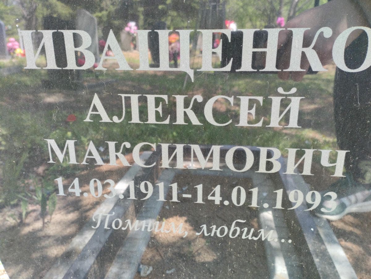 Иващенко Алексей Максимович