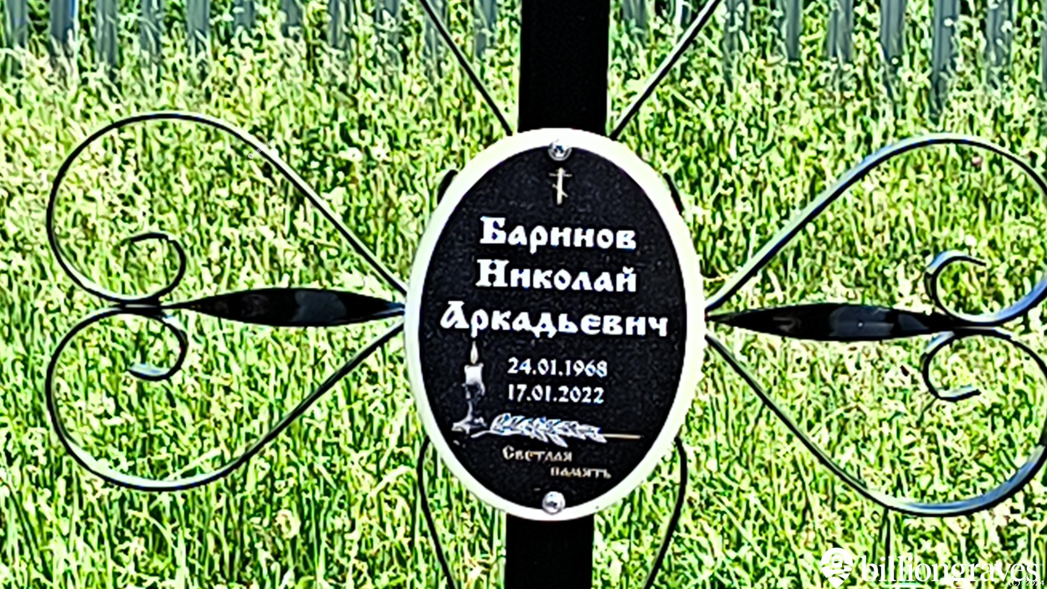 Баринов Николай Аркадьевич