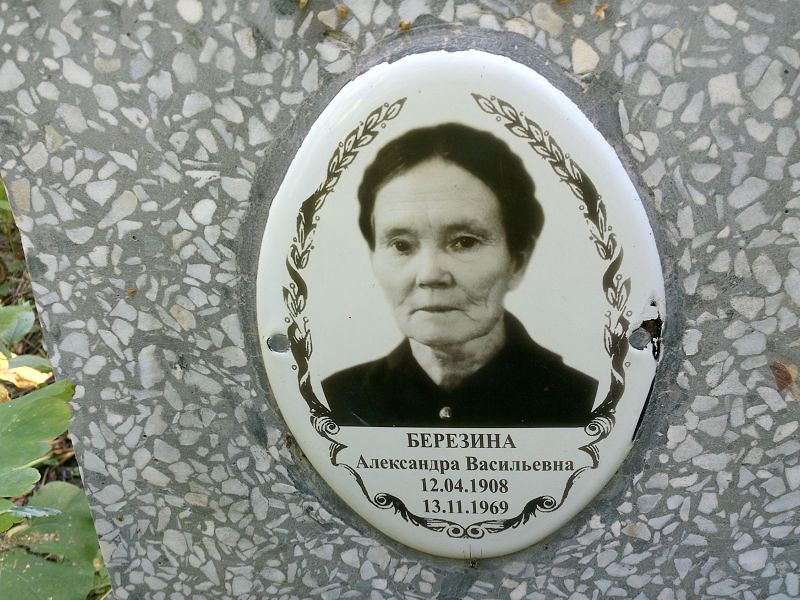 Березина Александра Васильевна