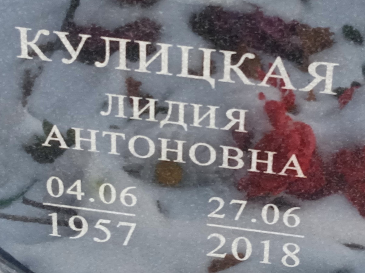 Кулицкая Лидия Антоновна