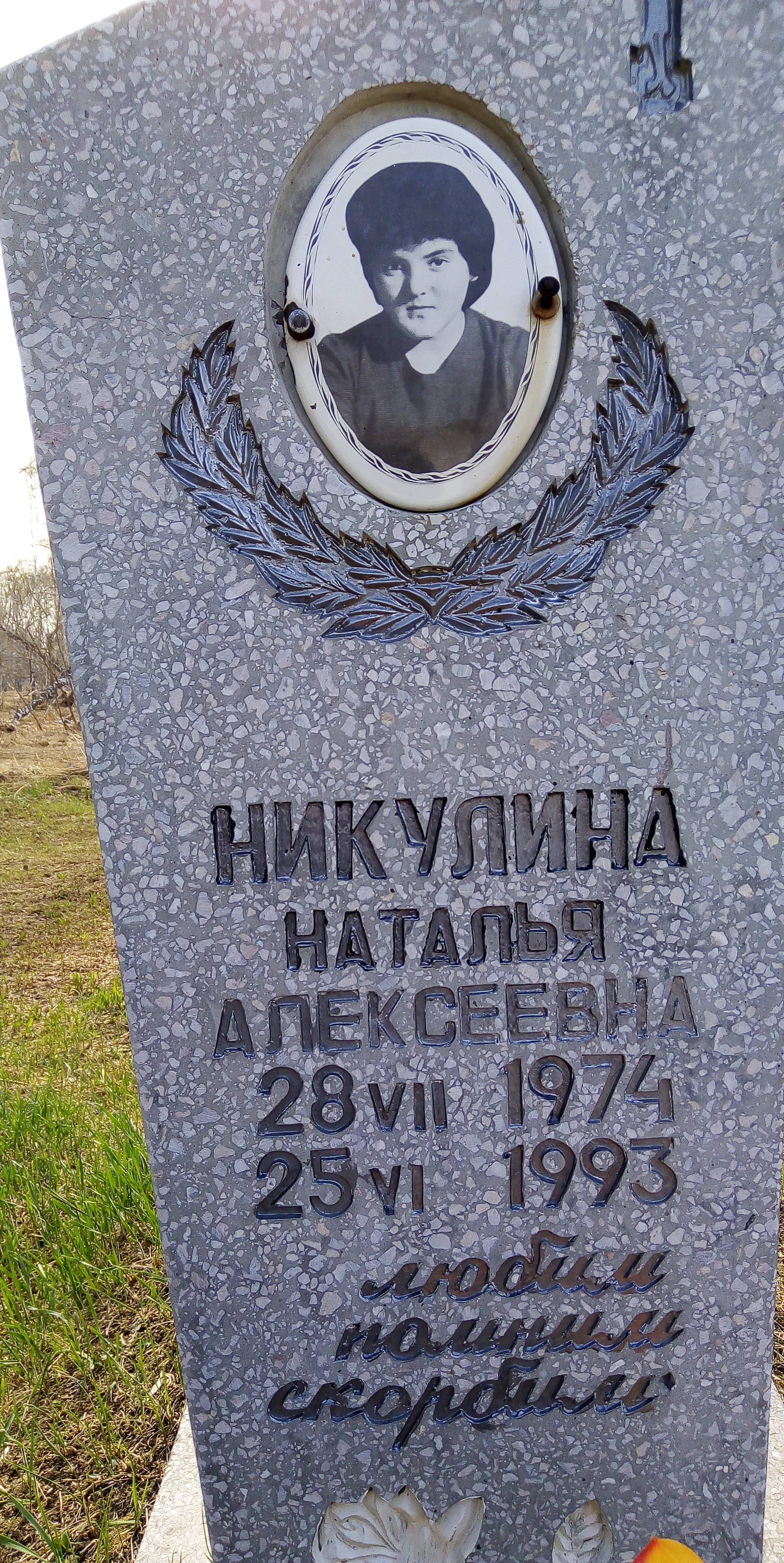 Никулина Наталья Алексеевна