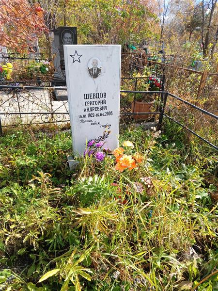 Шевцов Григорий Андреевич