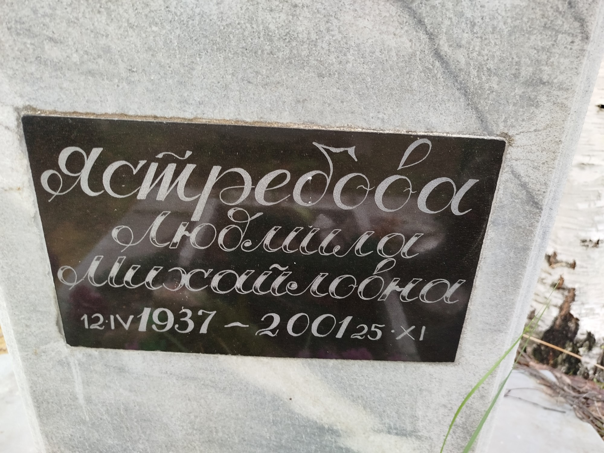 Ястребова Людмила Михайловна